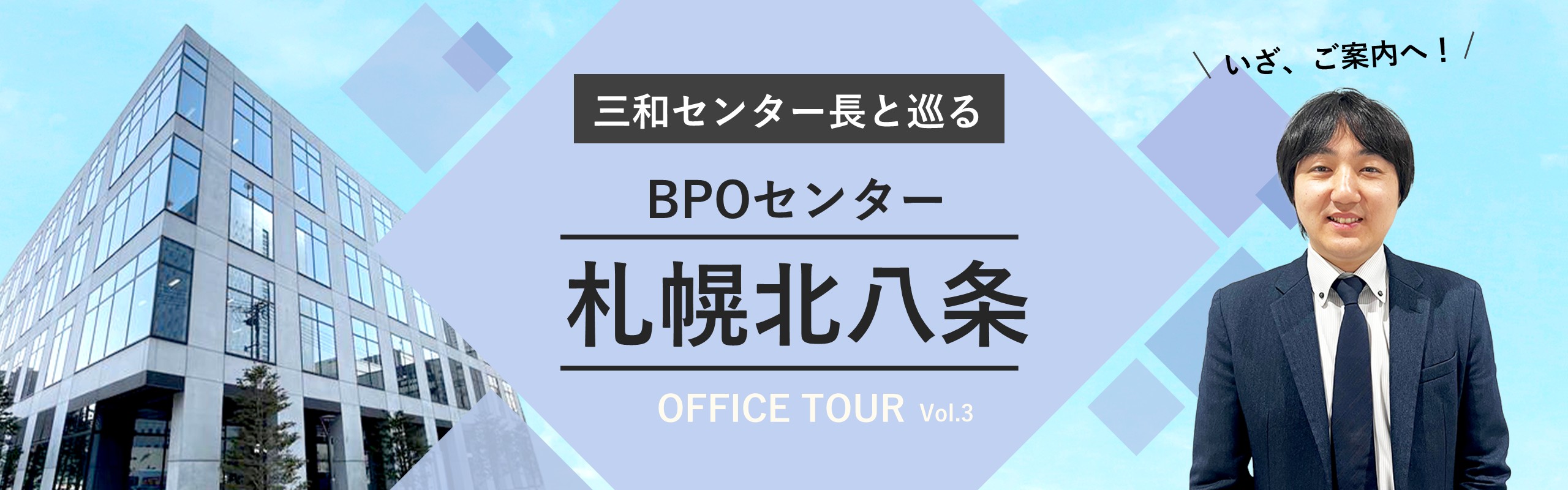 【オフィスツアー】BPOセンター札幌北八条