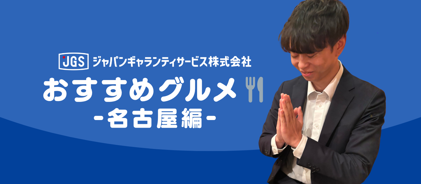 せっかく名古屋に来たなら、これ食べやあ！