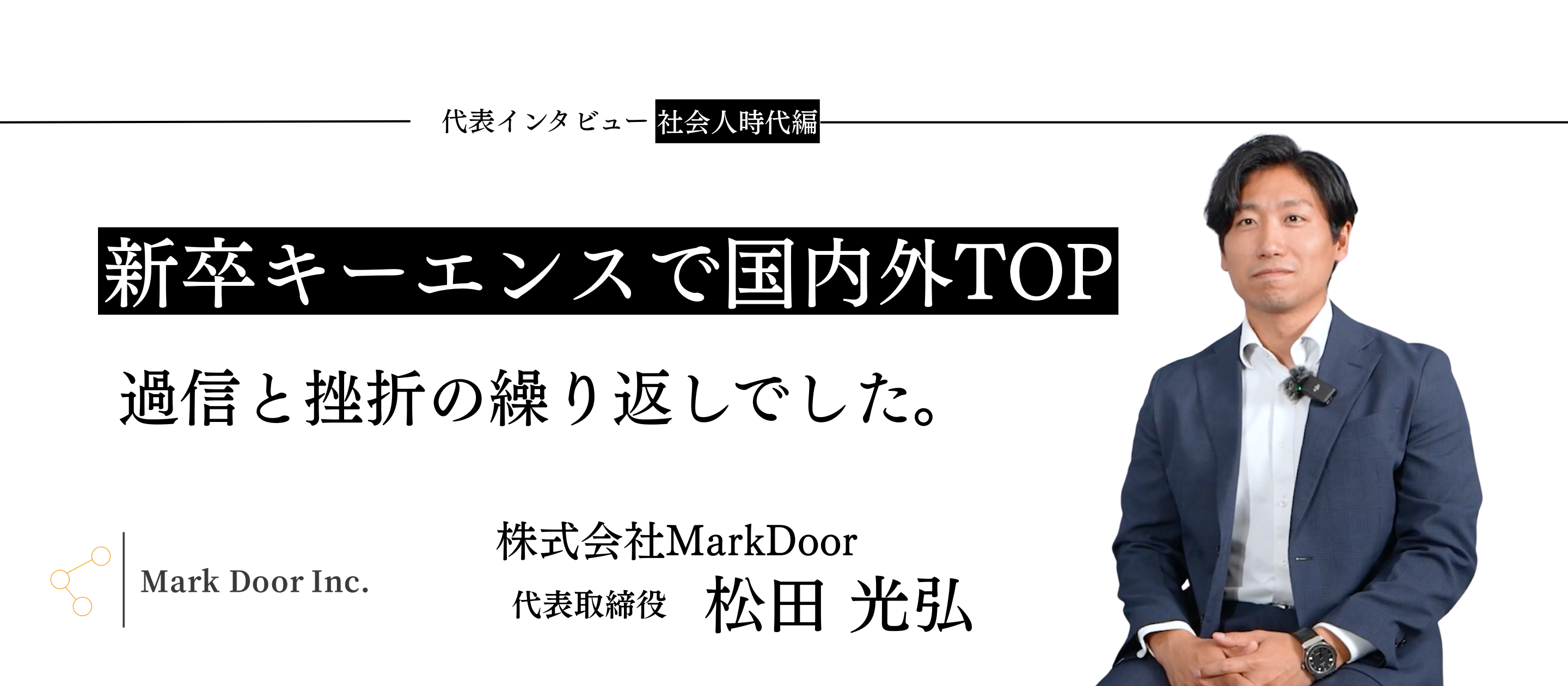 【代表インタビュー｜中編】国内外TOPの営業成績。最下位から這い上がるため考え抜きました。