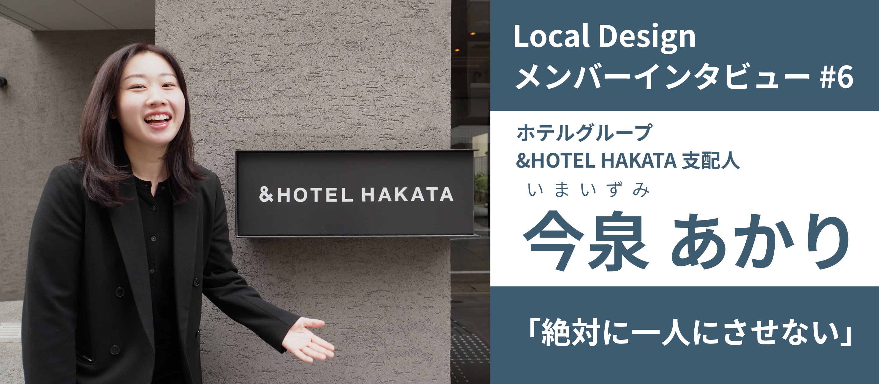 【メンバーインタビュー#06】最初は「怖い会社だ」と思っていたのに結局そこに転職した理由｜ホテルグループ &HOTEL HAKATA支配人 今泉あかり