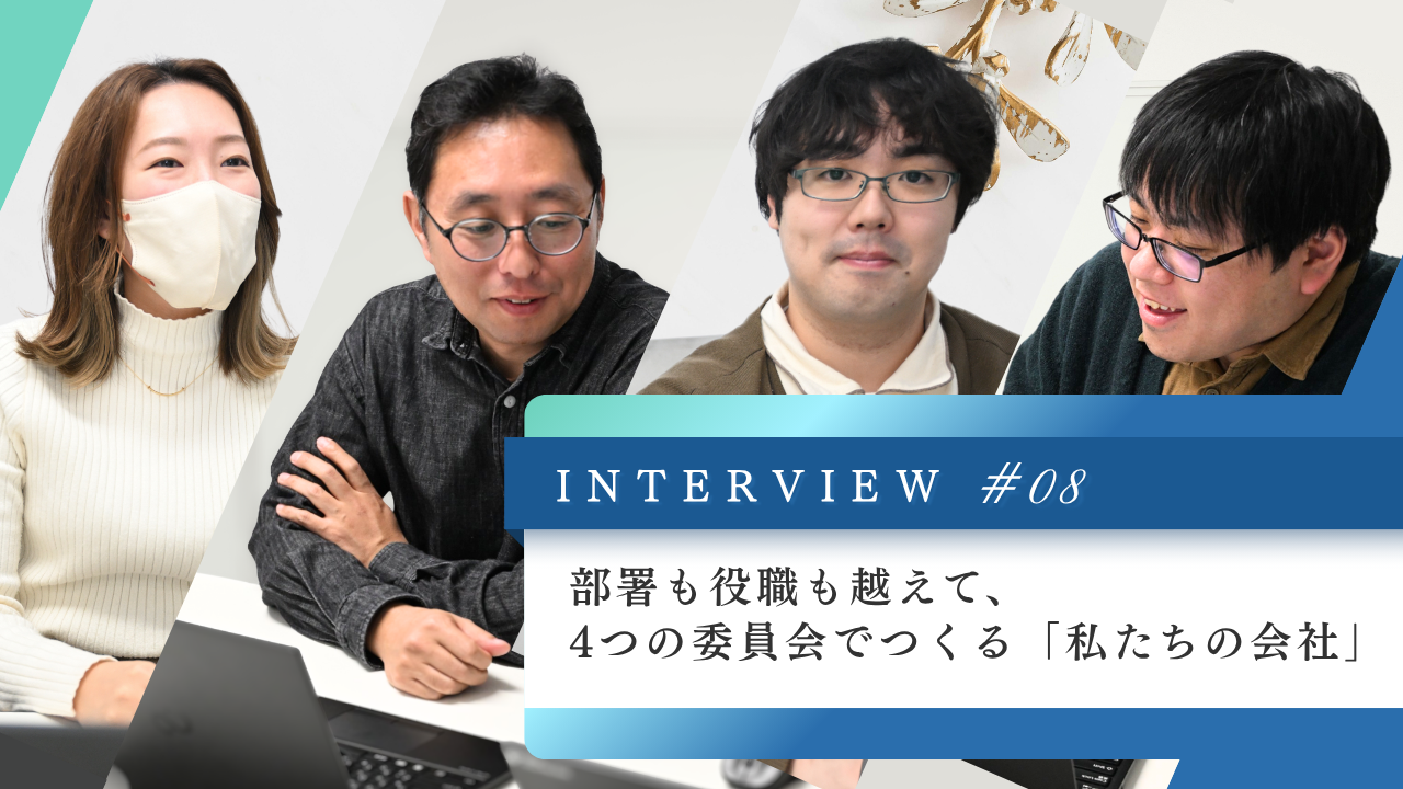 部署も役職も越えて、4つの委員会でつくる「私たちの会社」
