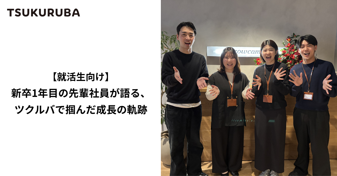 【就活生向け】新卒1年目の先輩社員が語る、ツクルバで掴んだ成長の軌跡
