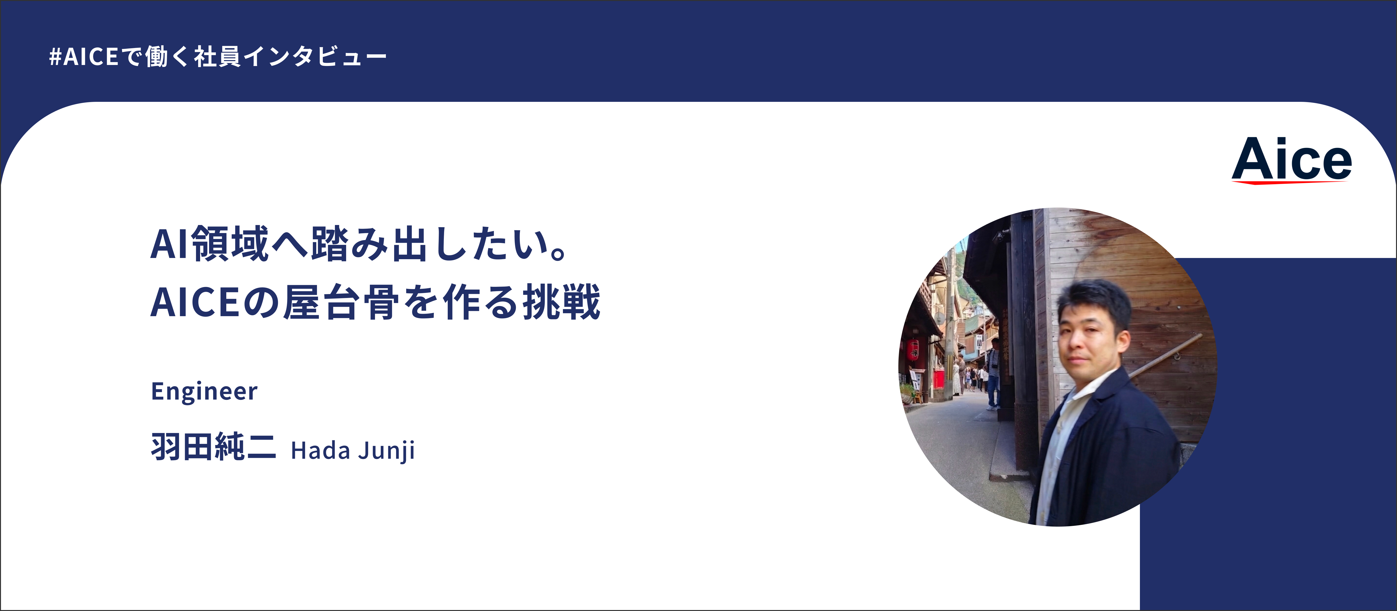 【社員インタビュー】11年の金融開発からAIへ。何でも屋のエンジニアが、AICEで挑む次の技術と屋台骨づくり