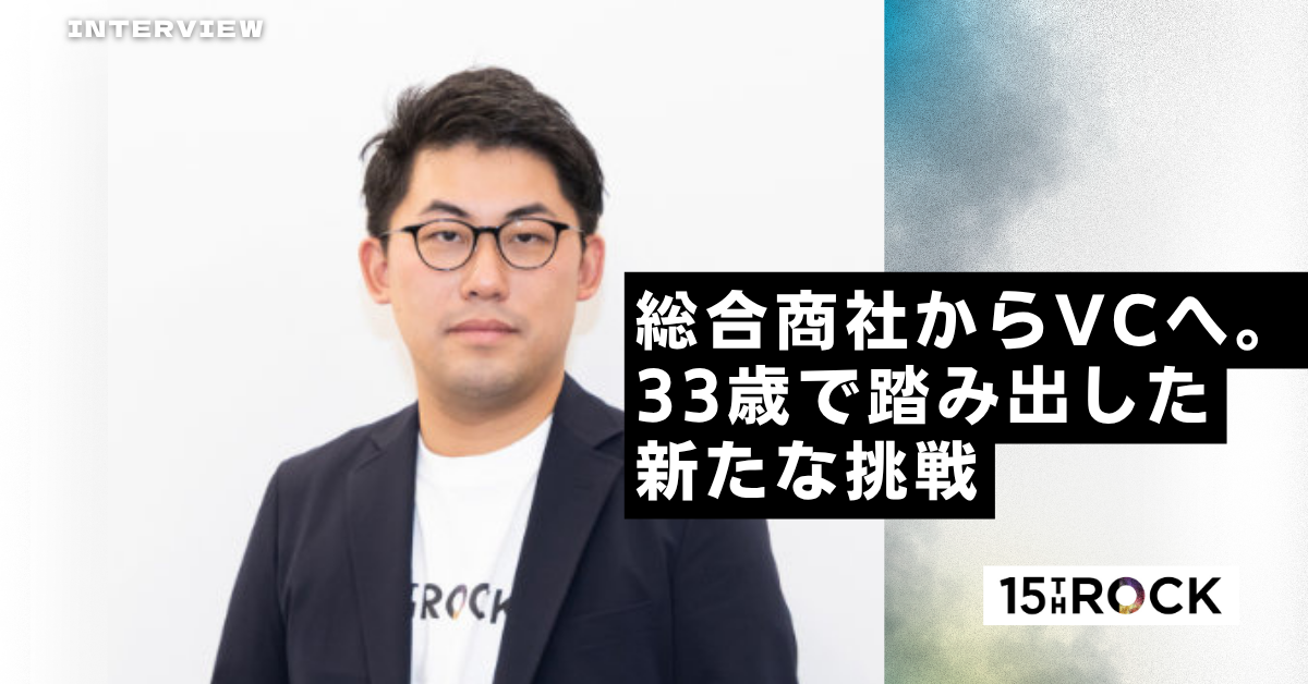 総合商社からVCへ。33歳で踏み出した新たな挑戦