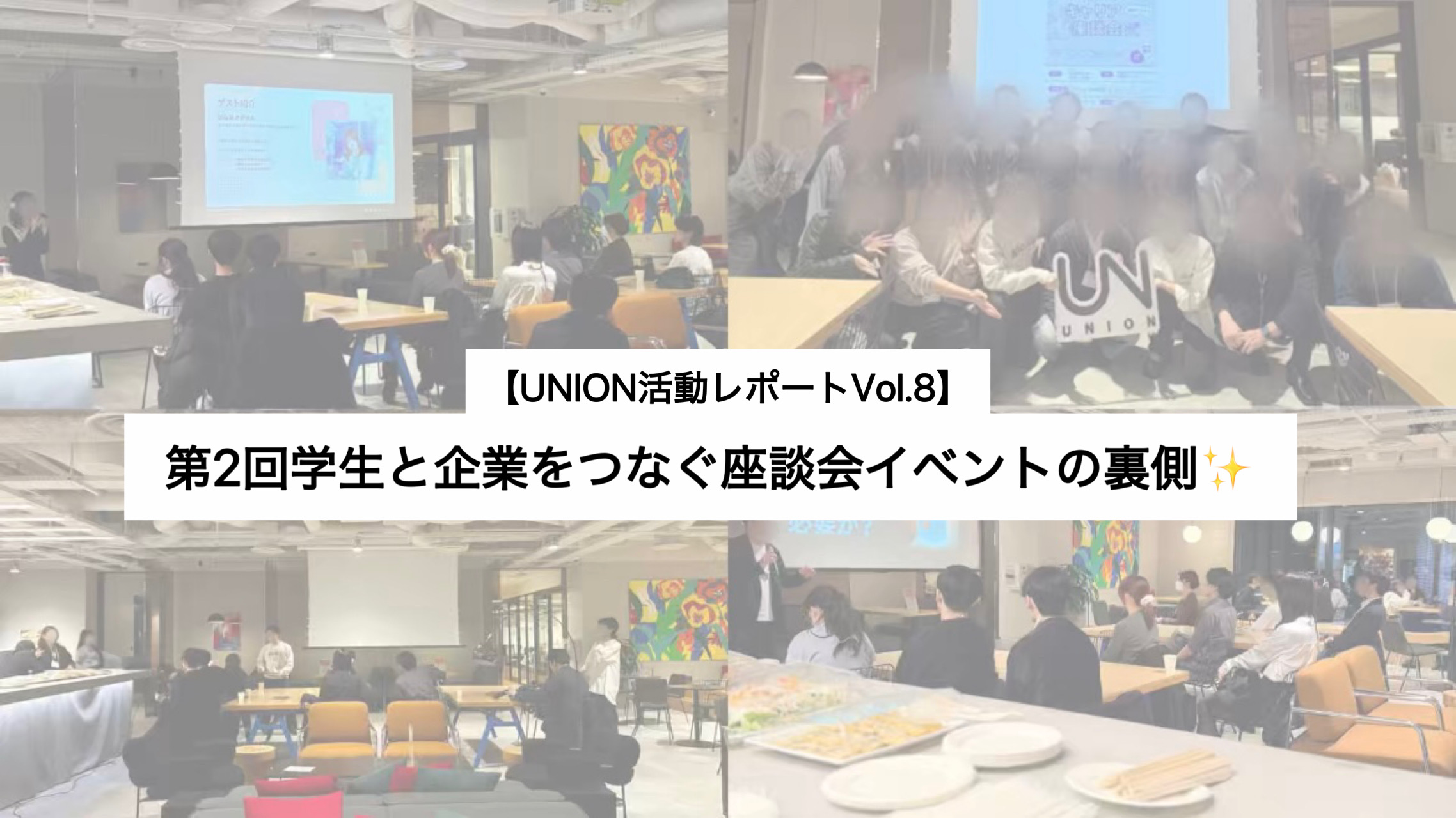 【UNION活動レポートVol.8】第2回学生と企業をつなぐ座談会イベント開催の裏側✨