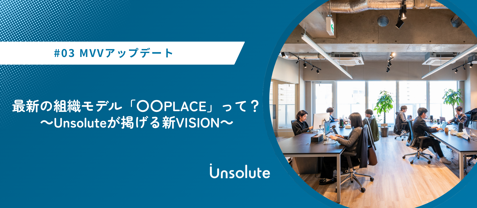 最新の組織モデル「〇〇PLACE」って？～Unsoluteが掲げる新VISION～【MVV編③】