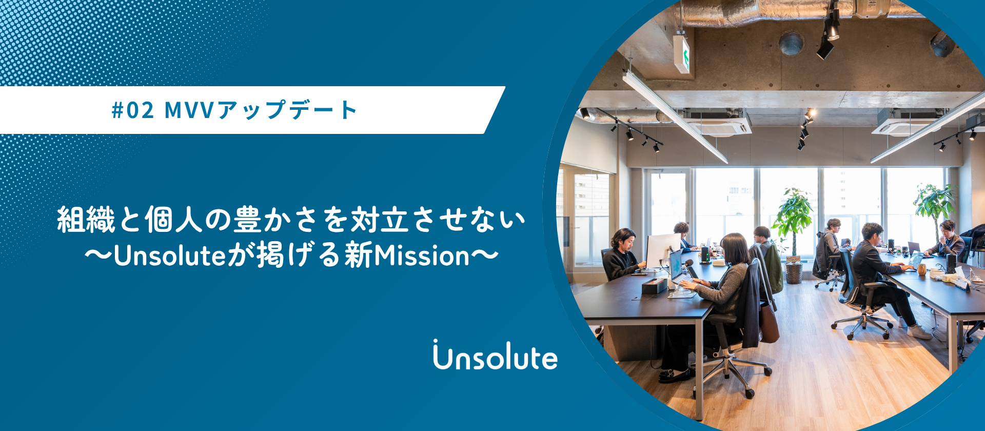 組織と個人の豊かさを対立させない～Unsoluteが掲げる新Mission～【MVV編②】