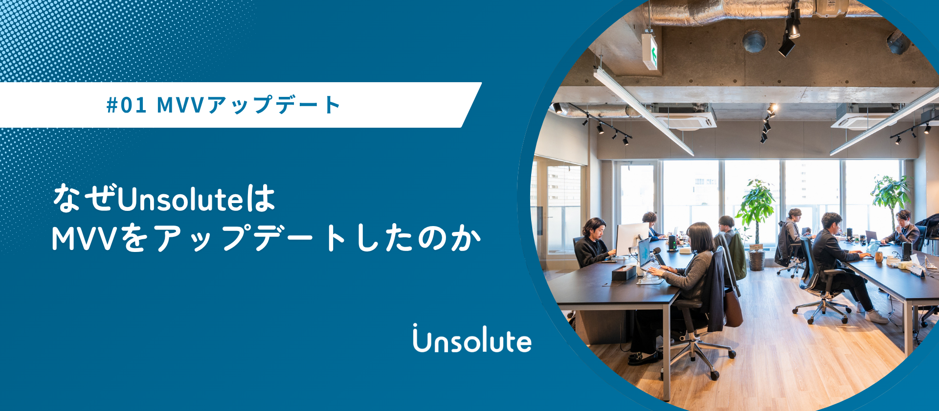 なぜUnsoluteはMVVをアップデートしたのか【MVV編①】