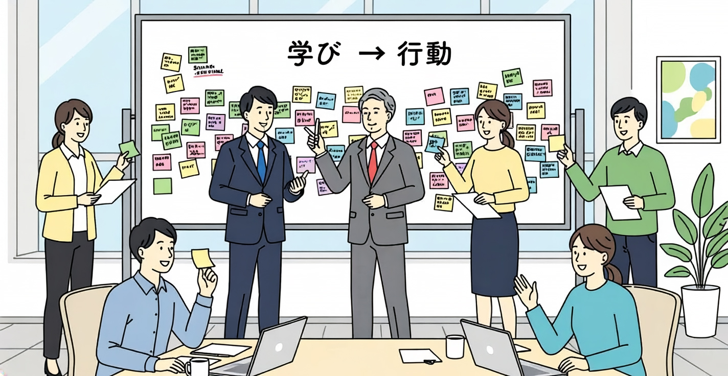 学びを行動にかえる──制度設計で変える組織文化
