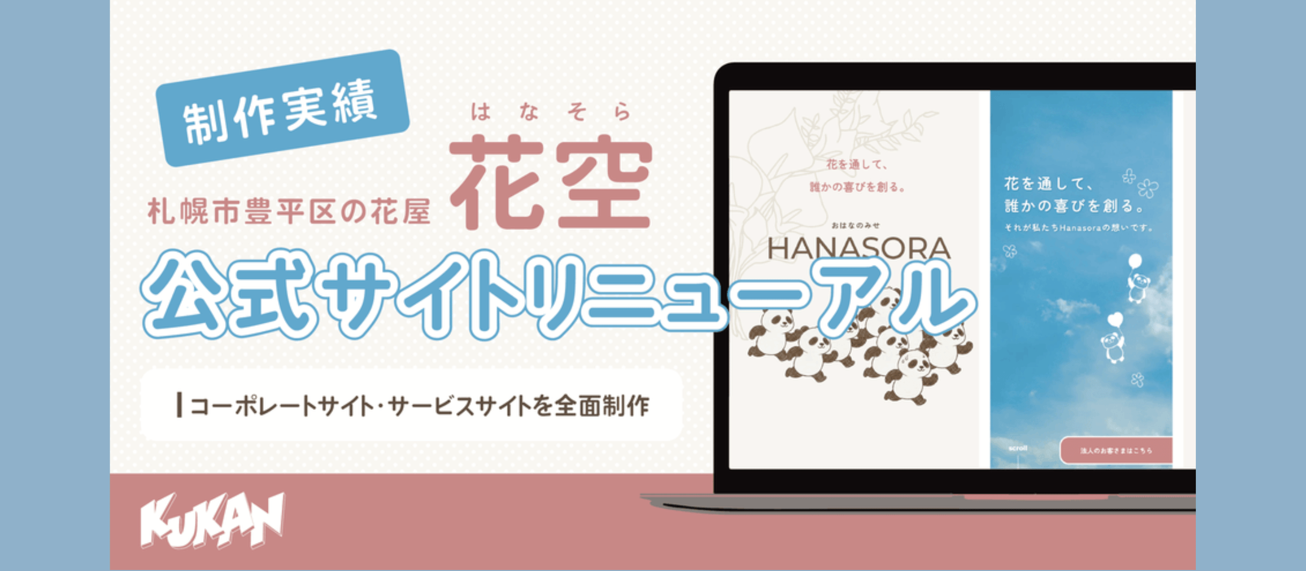 クウカンで“事業をつくる”という仕事。札幌の花屋サイトリニューアルから見える、私たちの価値