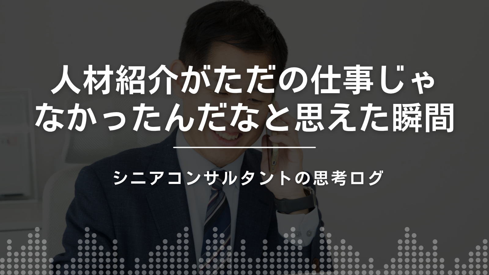 人材紹介がただの仕事じゃなかったんだなと思えた瞬間。