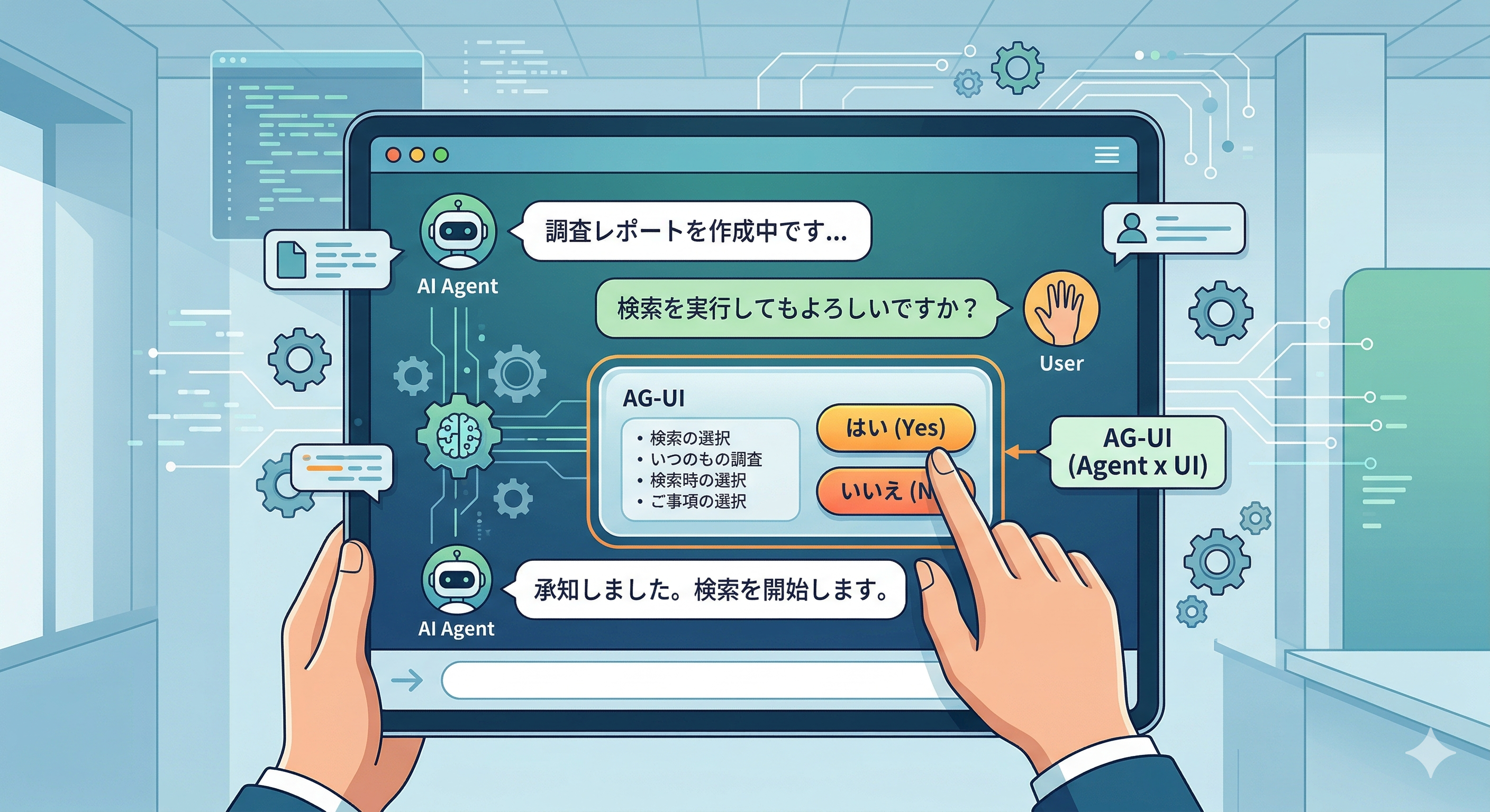 AIの承認フローを“チャットで完結”。AG-UIでHuman-in-the-Loopを進化させてみた