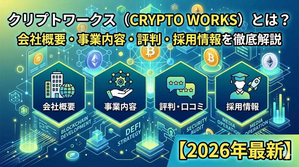 クリプトワークスとは？会社概要・事業内容・評判・採用情報を徹底解説【2026年最新】