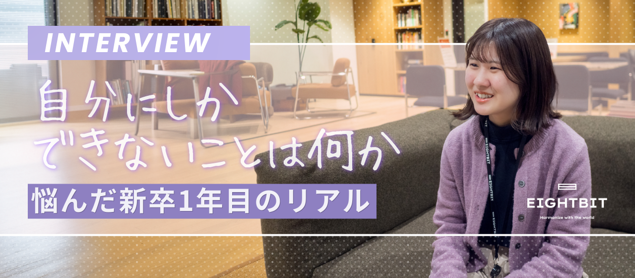 【社員インタビュー🎤】「自分にしかできないことは何か」悩んだ新卒1年目のリアル