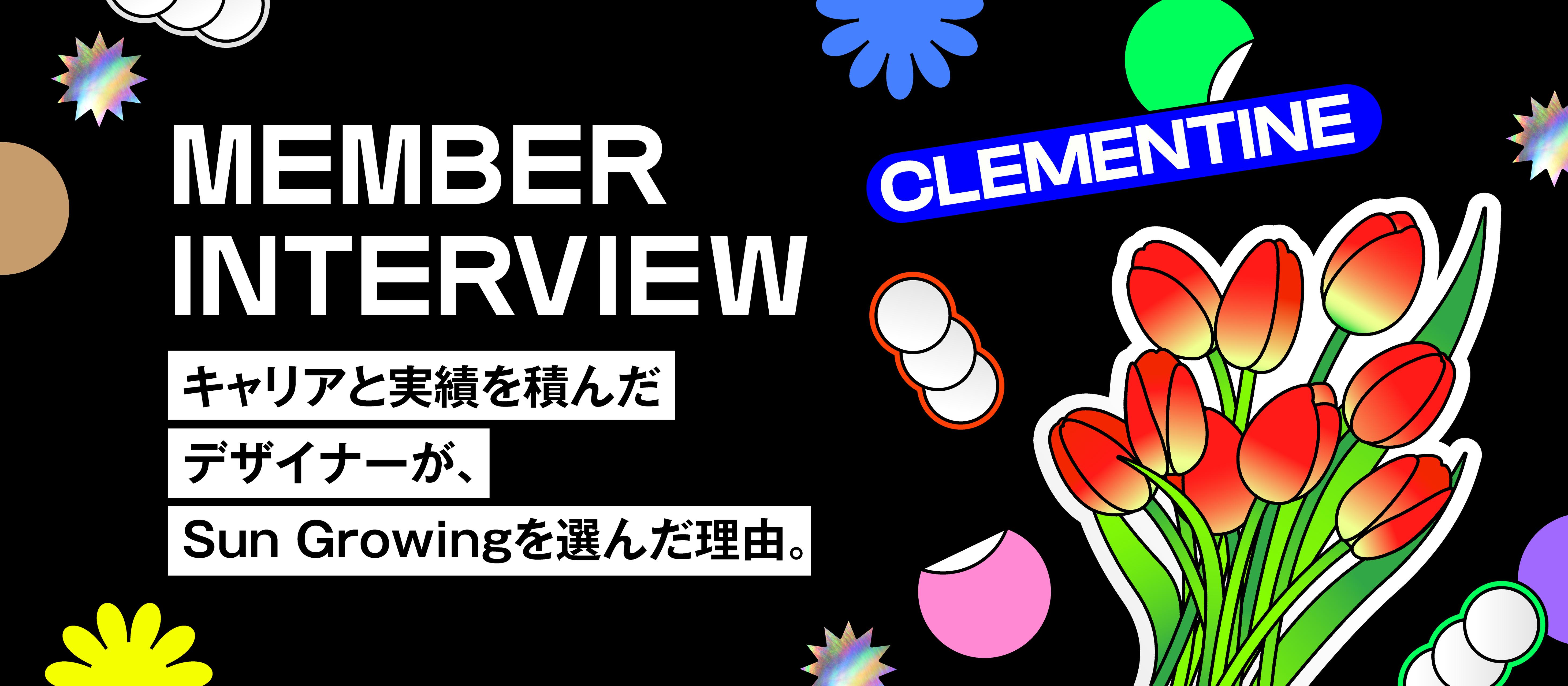 「Sun Growingには、組織だからこそ得られる刺激がある」キャリアを積んできたデザイナーが、今Sun Growingを選ぶ理由。【メンバーインタビュー／クリエイティブチーム統括Clementine】