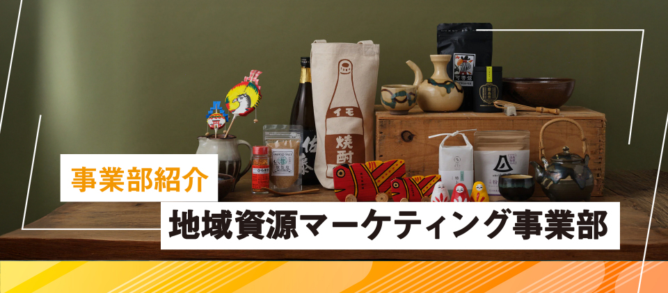 【事業部紹介】地域資源マーケティング事業部の仕事とは？