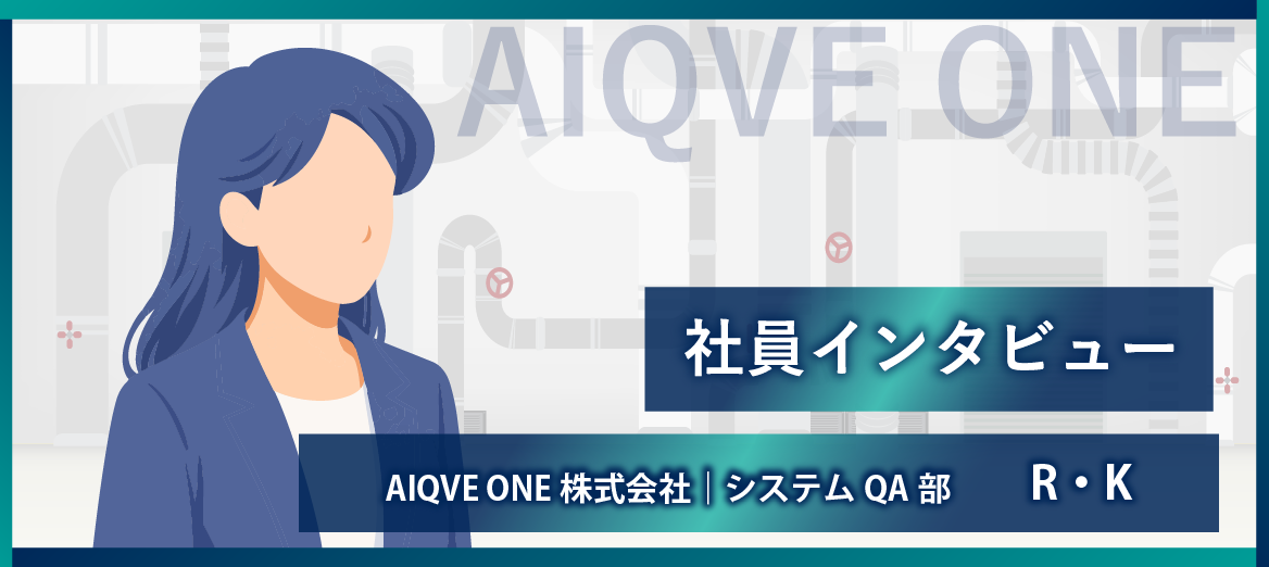 テストエンジニアもプログラミングの知識が身につく。社員インタビュー#2