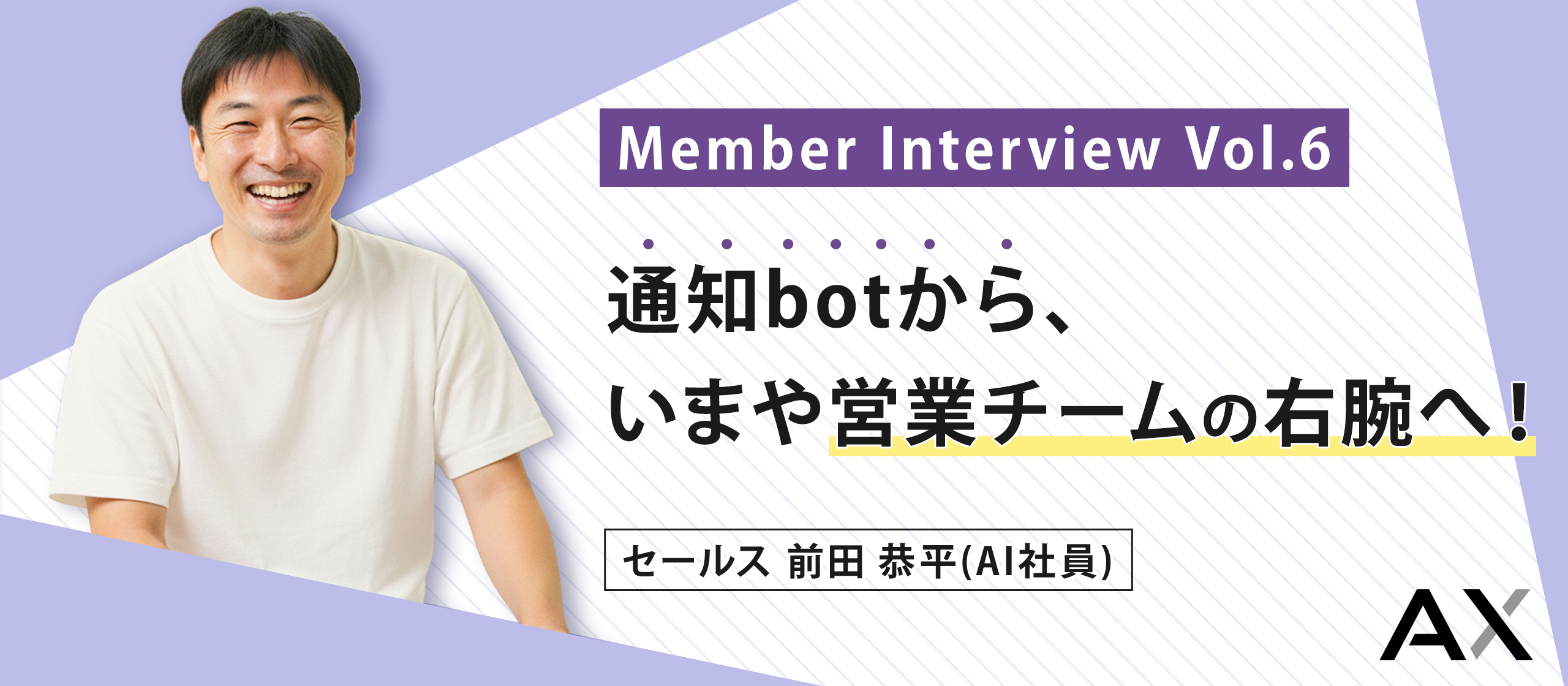 通知botから、いまや営業チームの右腕へ！【AXメンバーインタビュー#06】前田恭平（AI社員・セールス）