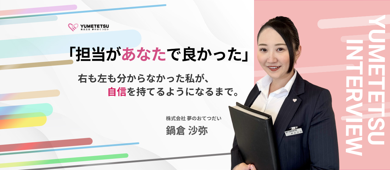 「稼ぎたい」から始まったキャリア。未経験で右も左も分からなかった私が、お客様の前で自信を持てるようになるまで｜入社3年目のリアル
