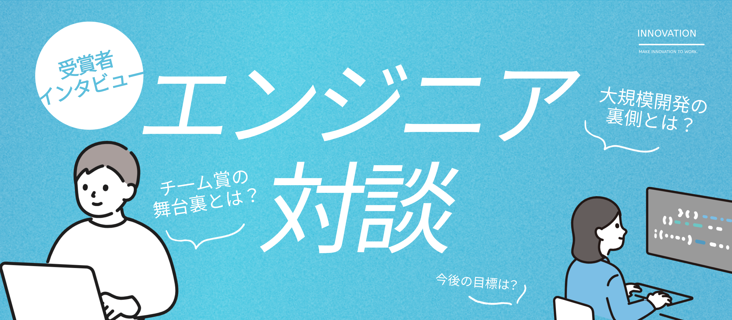【受賞者インタビュー Vol.6 】スピードと品質を両立させ、初のtoC領域拡大を完遂した開発チームの舞台裏とは