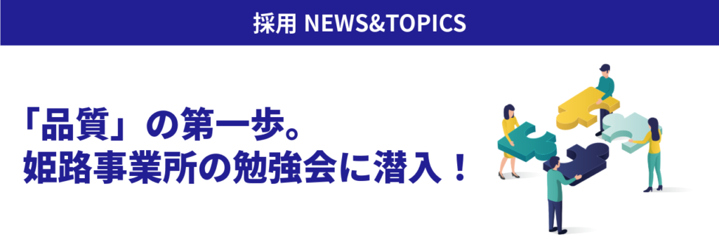 採用ブログを更新！「品質」の第一歩。姫路事業所の勉強会に潜入！