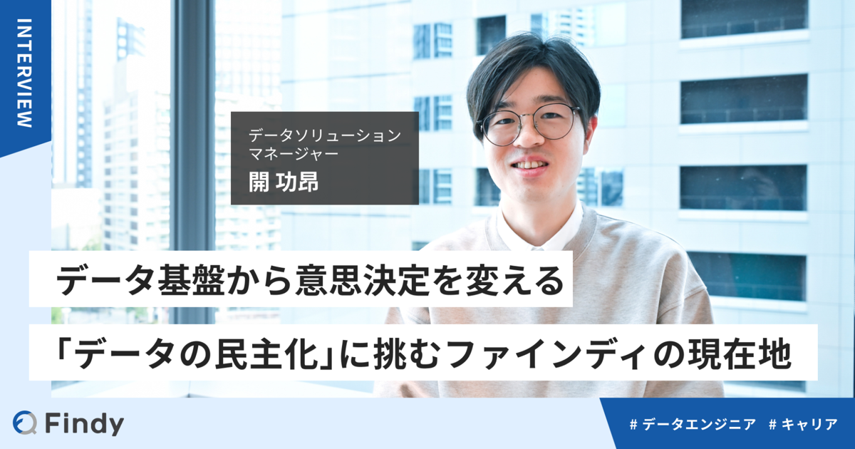 データ基盤から意思決定を変える—「データの民主化」に挑むファインディの現在地