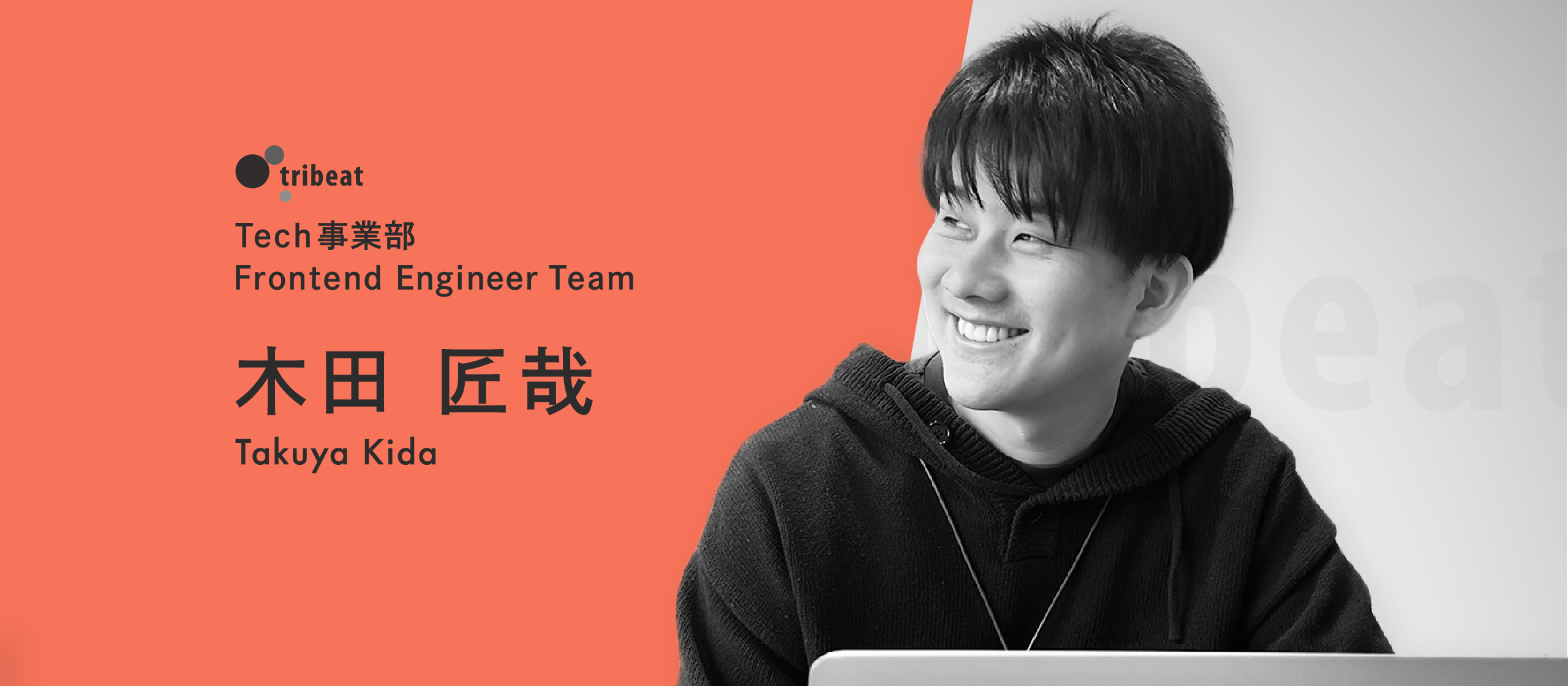 【フロントエンジニアインタビュー】タイピングが苦手だった自分が、フルスタックエンジニアを目指すようになった「挑戦」と「変化」