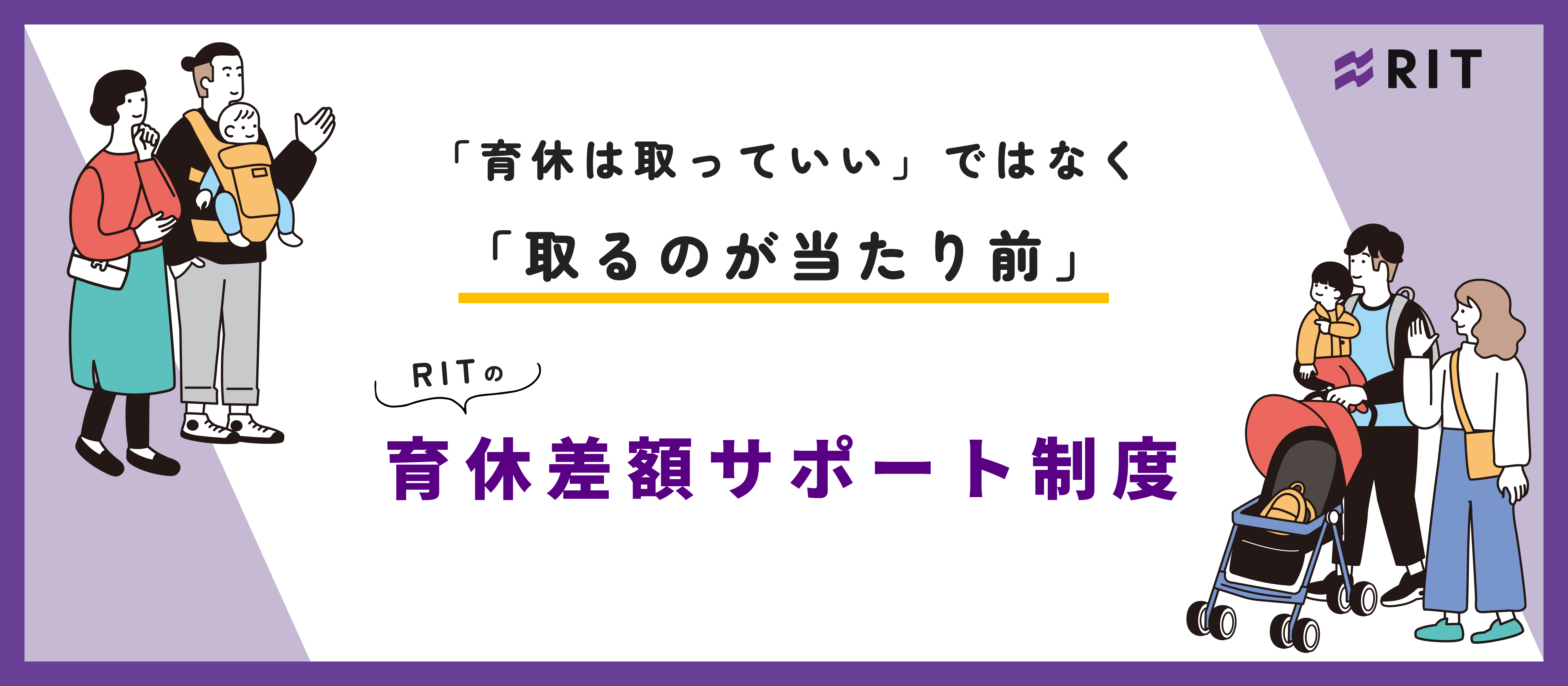 「育休は取っていい」ではなく「取るのが当たり前」。RITの育休差額サポート制度