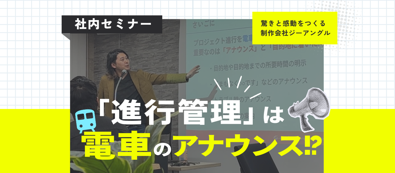 【社内セミナー】進行管理は「電車の運行アナウンス」！？プロジェクトを成功に導くためには