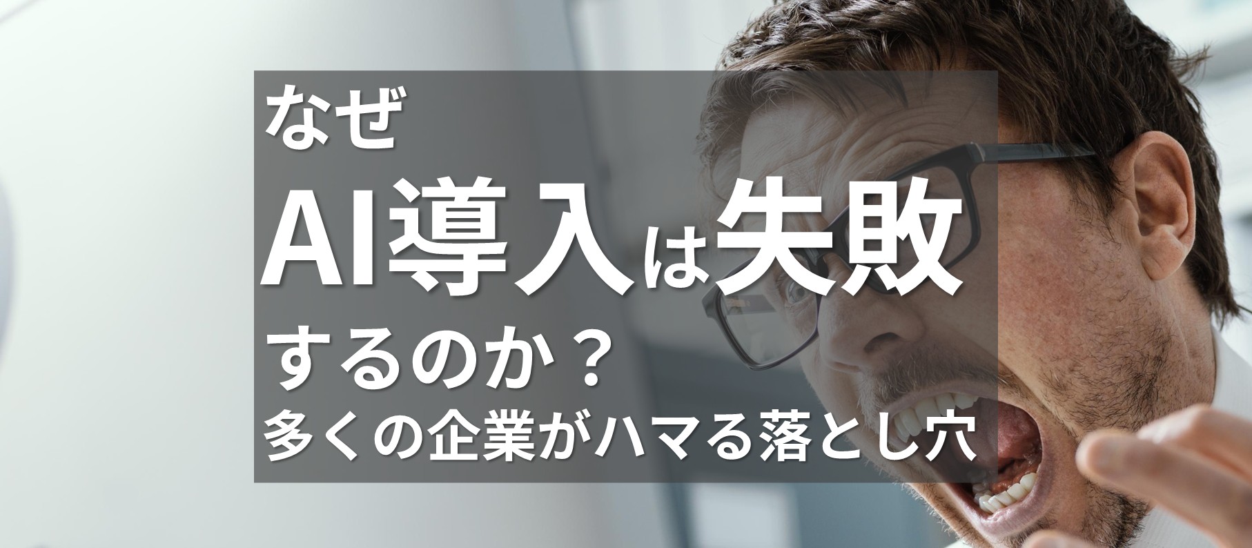 なぜAI導入は失敗するのか？多くの企業がハマる落とし穴