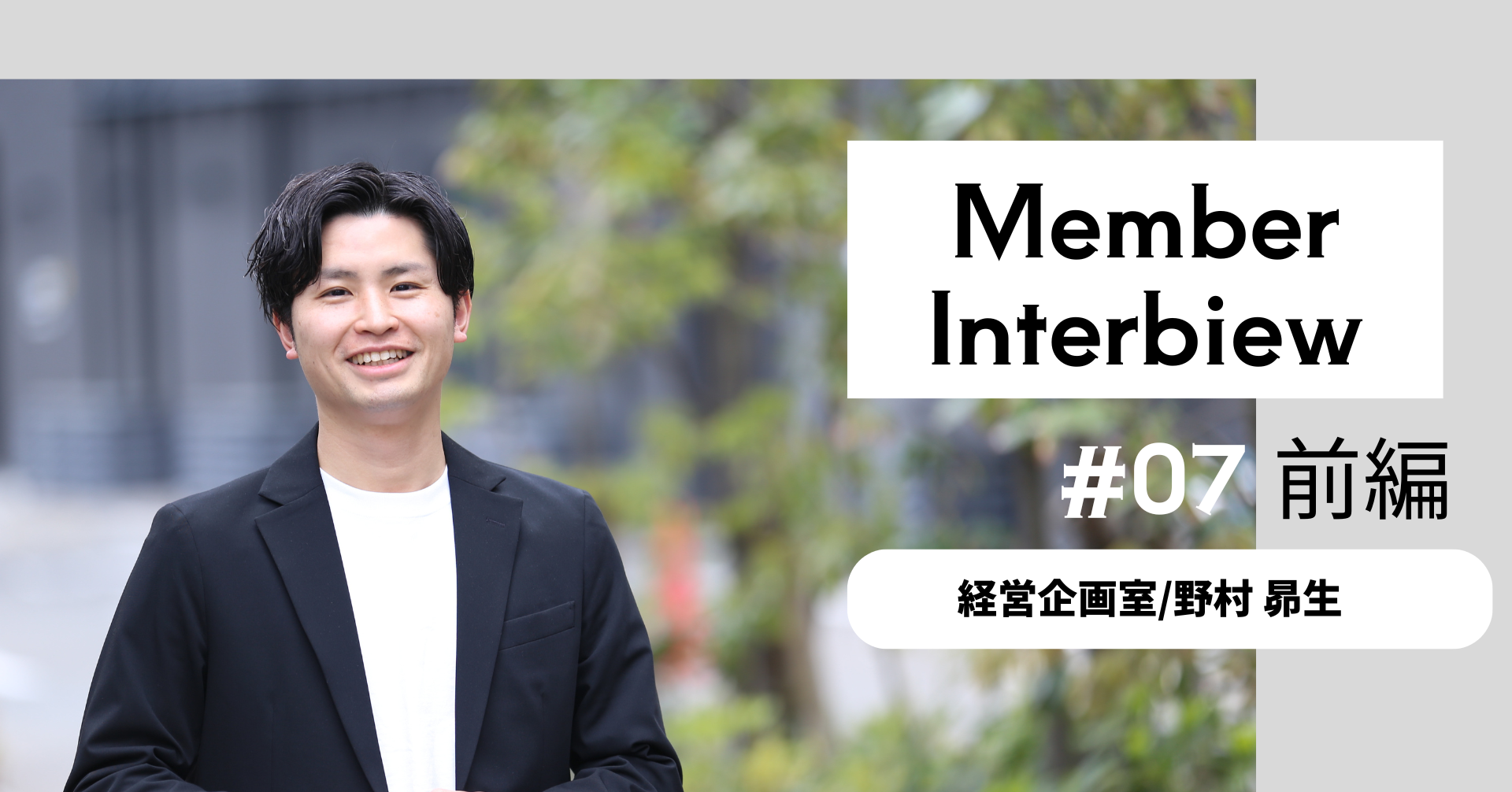 【グスク社員インタビュー】多彩なキャリアの先にあった“会社を大きくする仕事”。異業種から転職を決めた野村さんが、グスク入社を決めるまで
