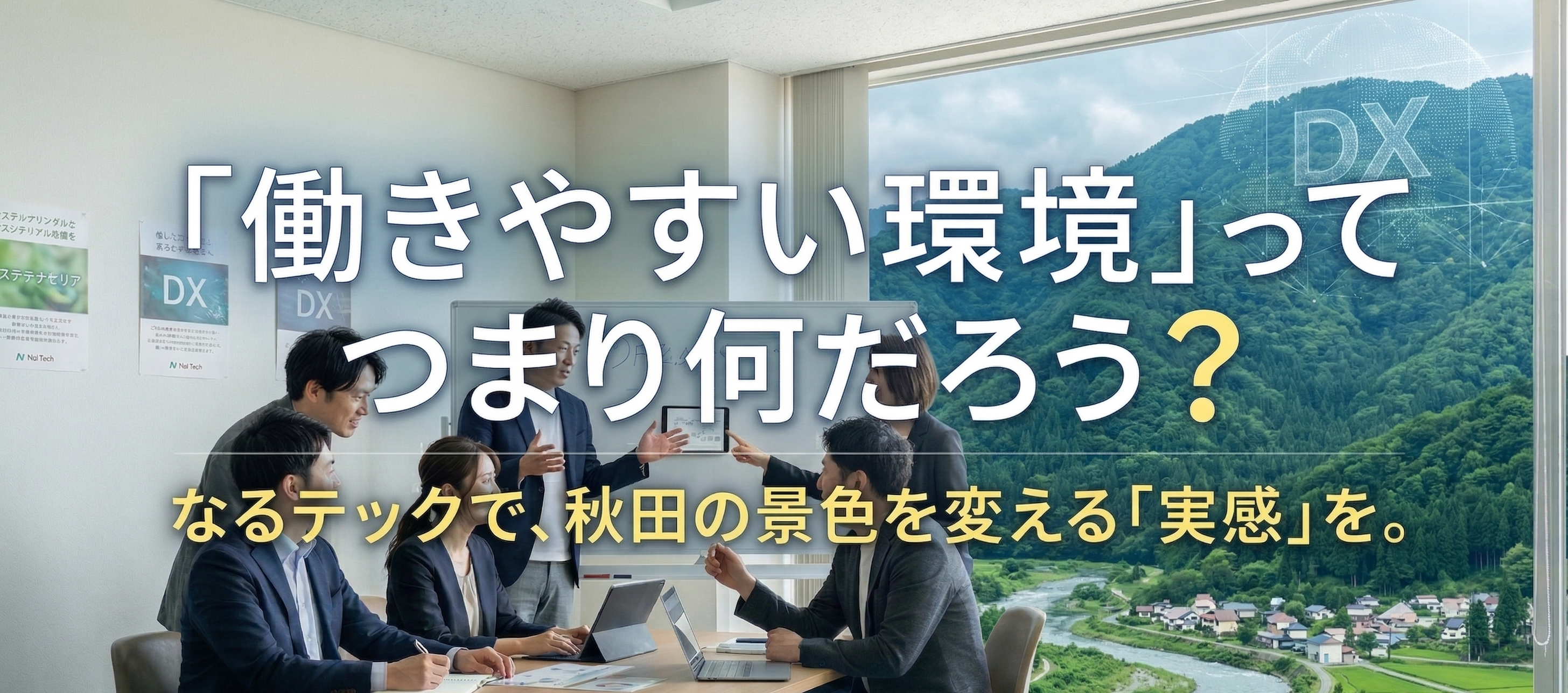 「働きやすい環境」ってつまり何だろう？秋田で見つけた、本質を求める人のための答え。