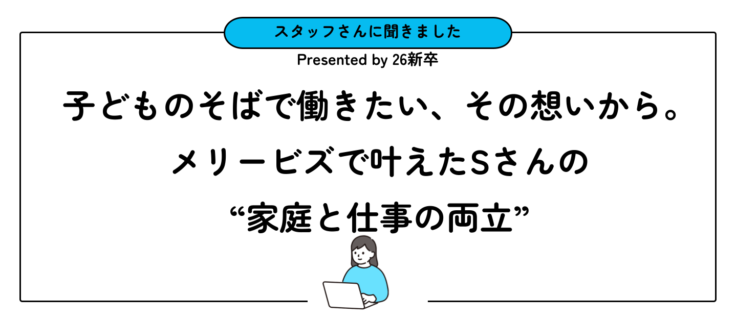 子どものそばで働きたい、その想いから。メリービズで叶えたSさんの“家庭と仕事の両立”