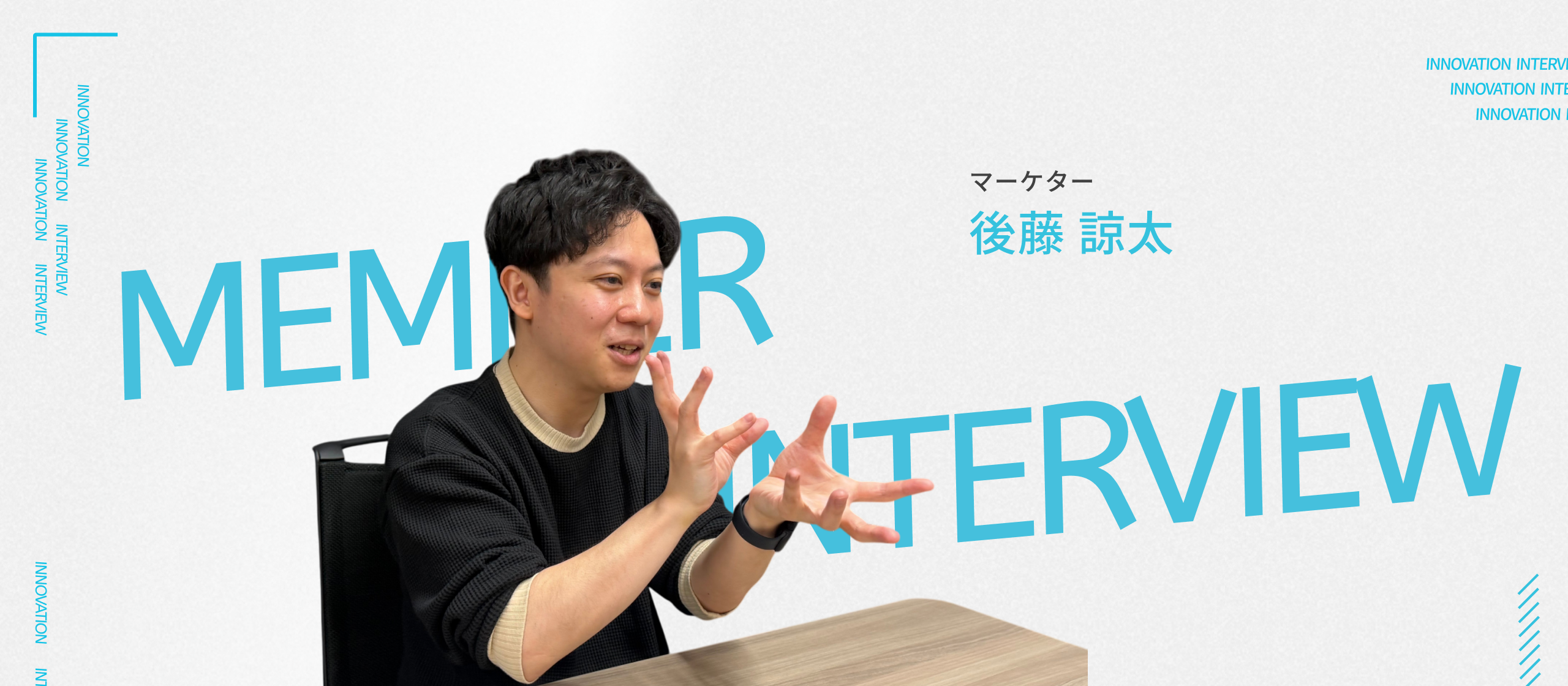 【受賞者インタビュー Vol.7 】Excelすら使えなかったクリエイティブディレクターが、なぜ未経験のマーケで活躍できたのかーー。挑戦を支えるイノベーションのチーム力に迫る