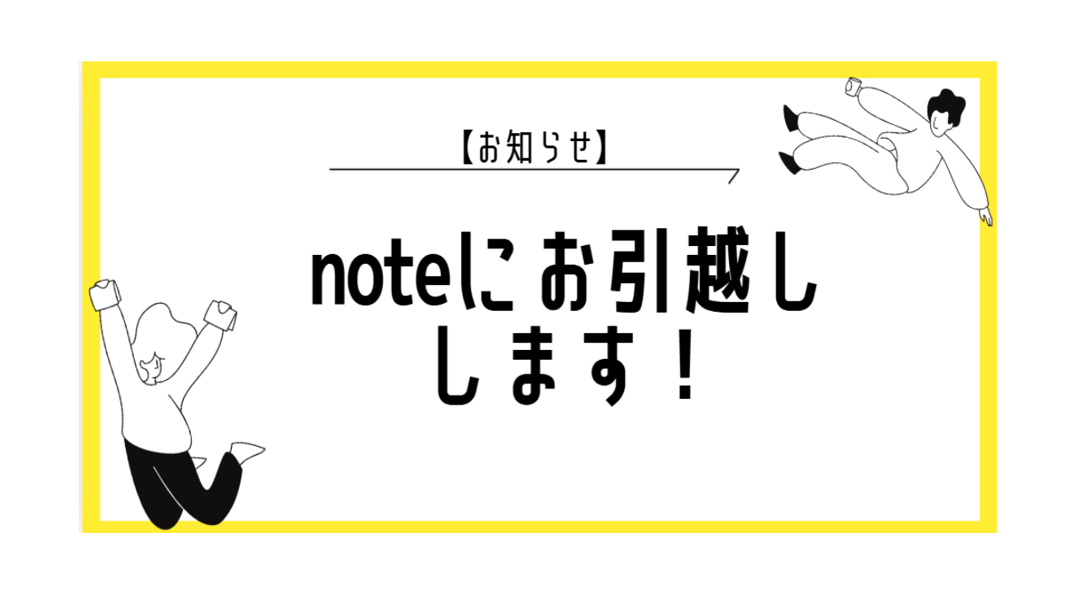 【お知らせ 】情報発信をnoteへ移行します！
