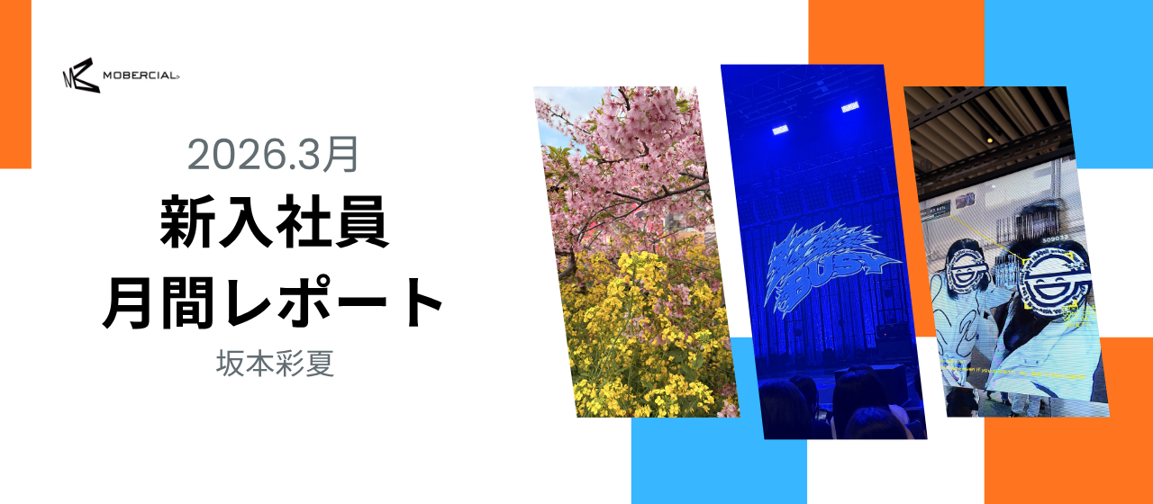 入社12ヶ月🐓3月月間レポート