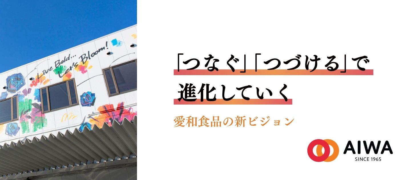 「つなぐ」「つづける」で進化していく｜愛和食品の新ビジョン