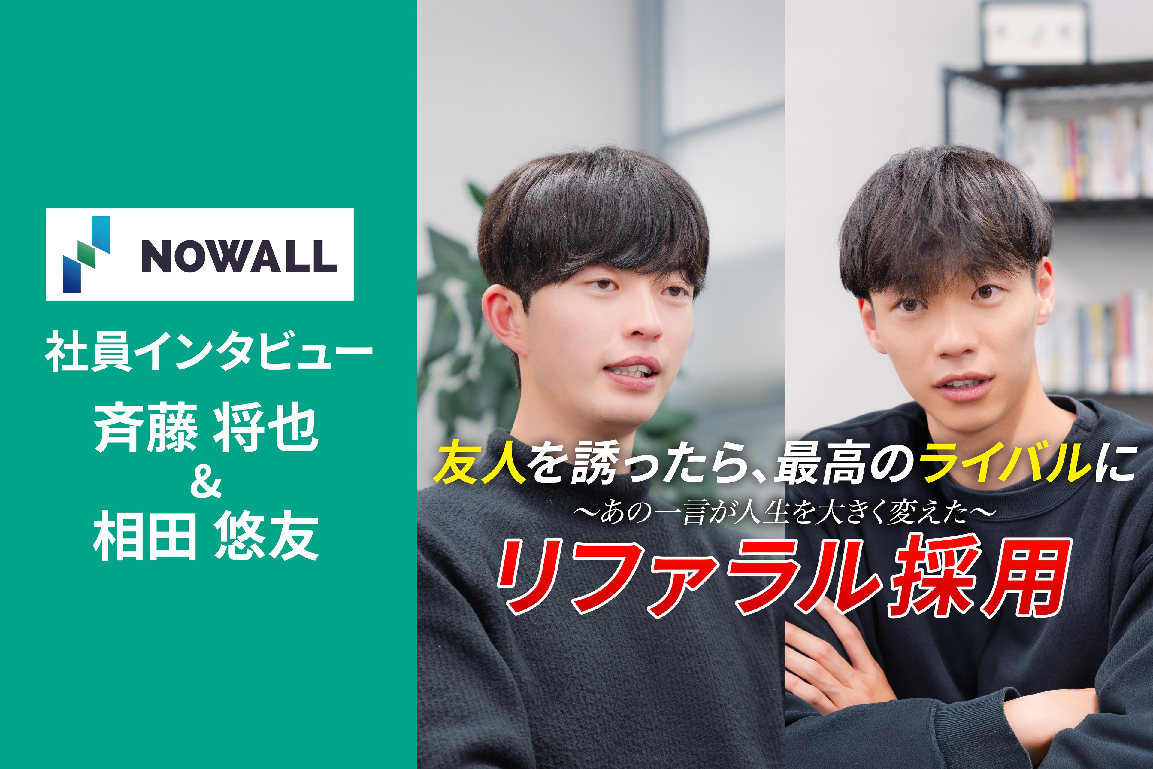 「友人だからこそ負けたくない」成長を加速させる。リファラル採用の真価