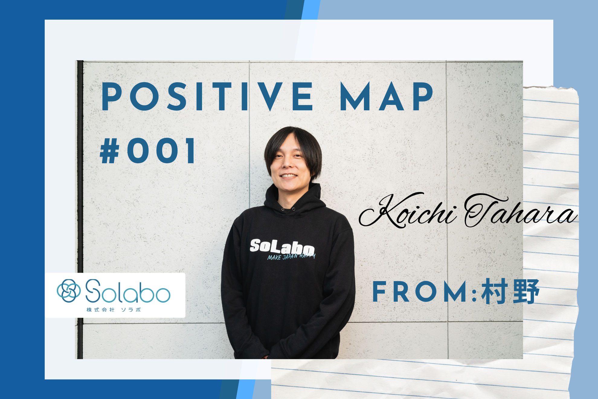 【SoLaboポジティブマップ #001】誰よりも無邪気で、誰よりも人を集め、誰よりも前に進む人。 　——代表取締役・田原広一へ贈る物語