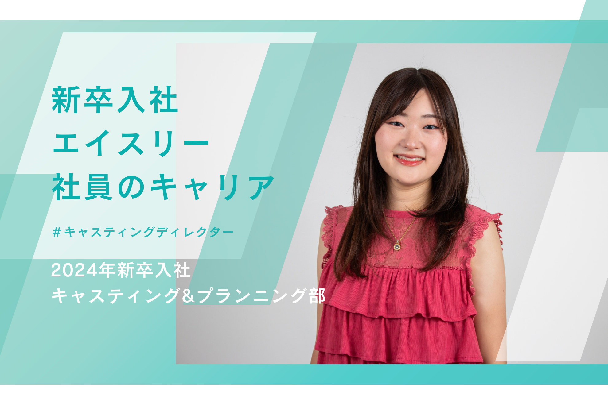 新卒入社後、約2年で3度の異動を経験。平坦ではない道のりを歩み、エイスリー社員表彰「ACA」で「新人賞」を受賞！
