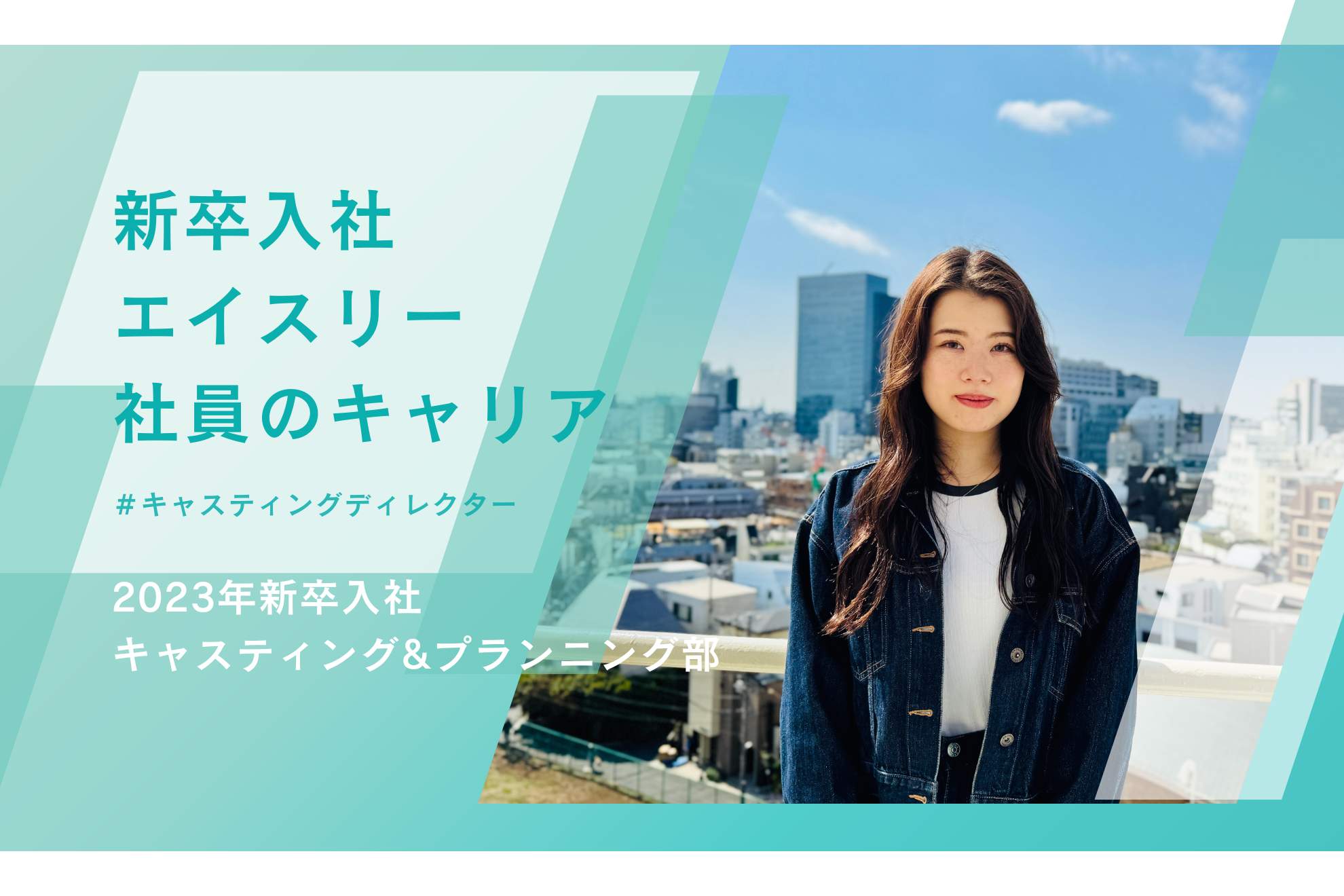 就活のテーマは「好きなことを仕事にする」。SNSの知識を活かせるインフルエンサーユニットで活躍中！