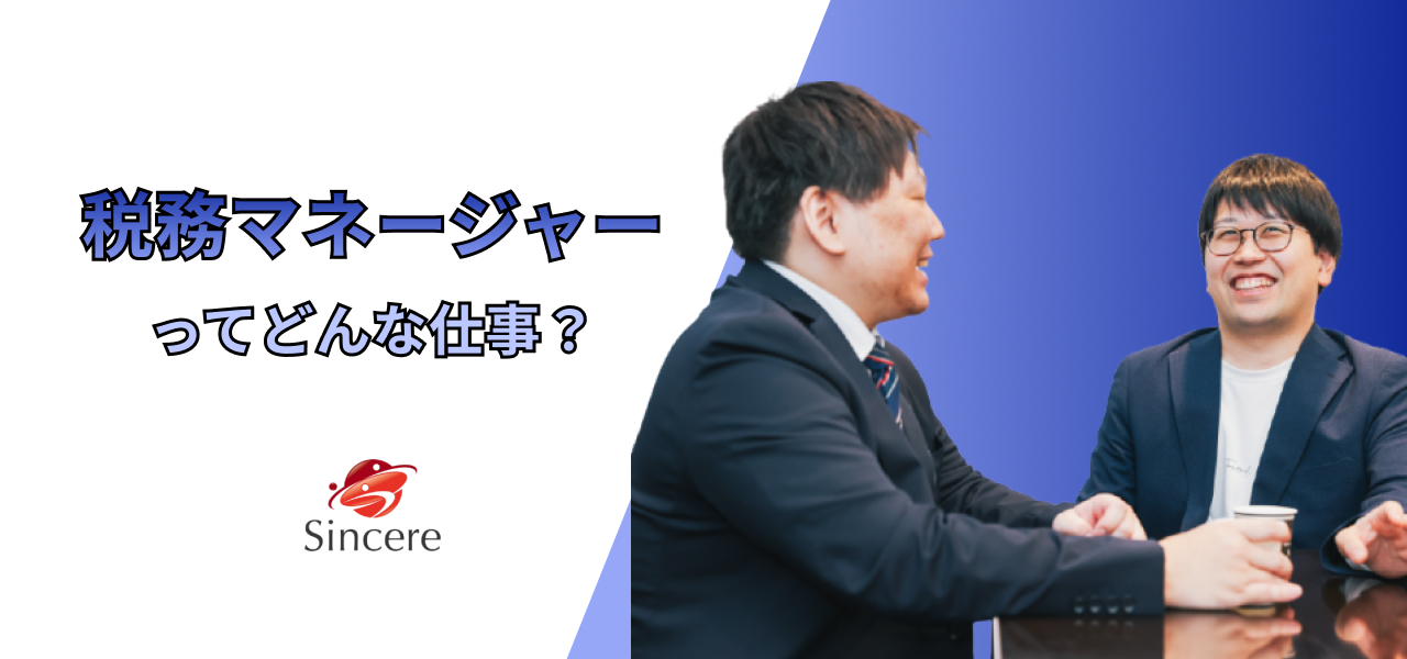 税務マネージャーってどんな仕事？