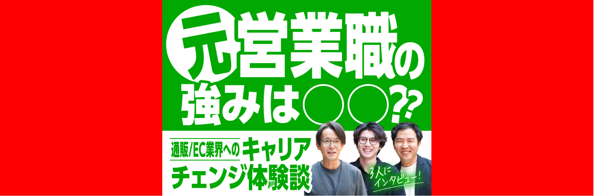元営業職の強みは○○？通販/EC業界へのキャリアチェンジ体験談