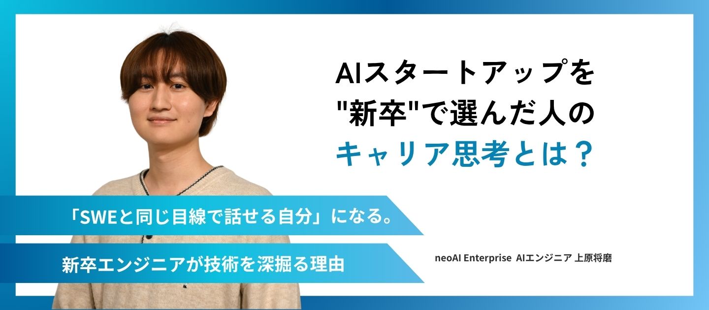 AIスタートアップを"新卒"で選んだ人のキャリア思考とは？