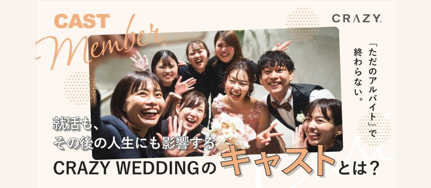 “ただのアルバイト”で終わらない。就活も、その後の人生にも影響する、CRAZY WEDDINGの「キャスト」とは？