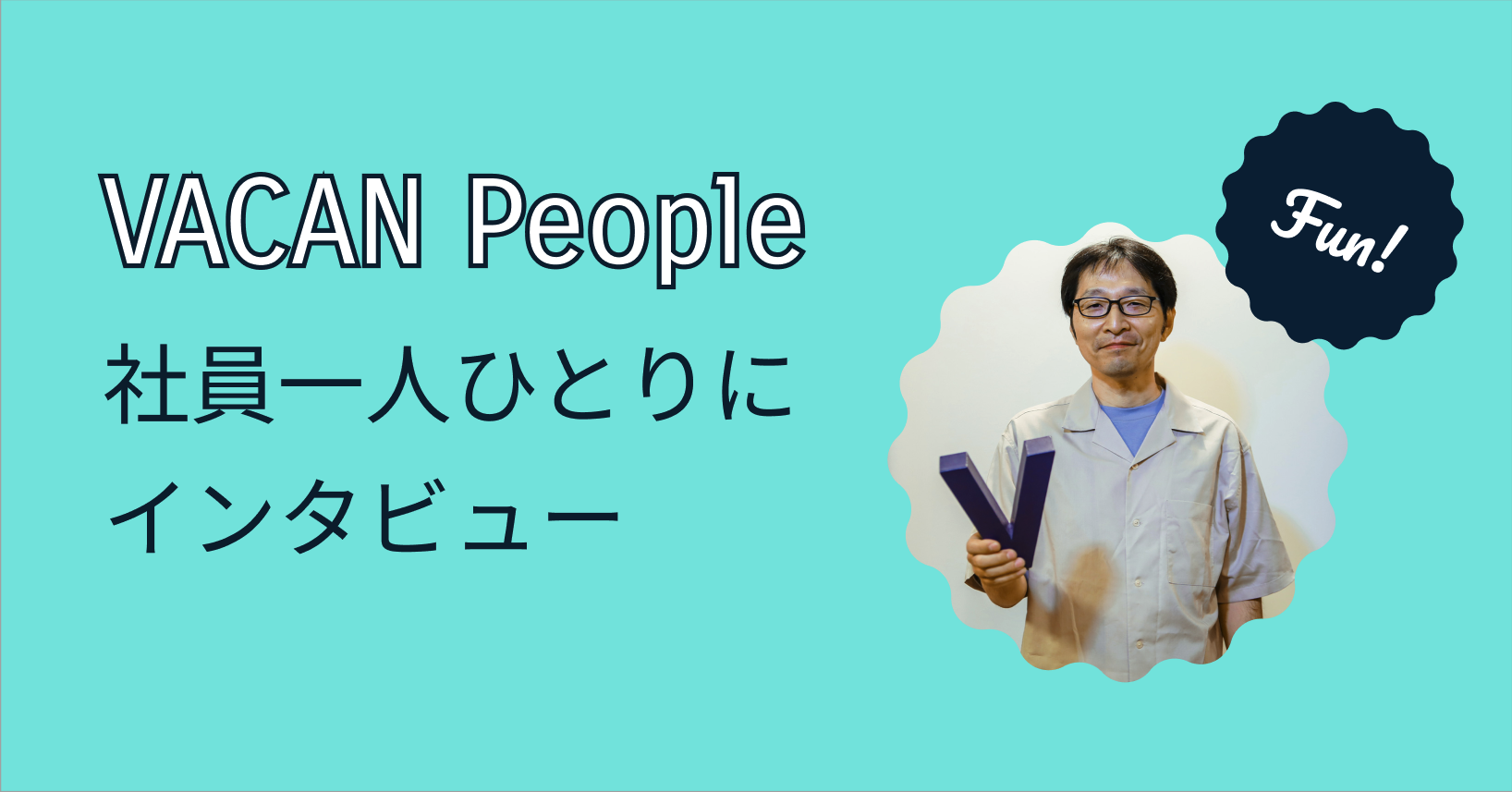 VACAN People〜「“空いている”の裏側まで見せる」デバイスと向き合うエンジニアの挑戦〜