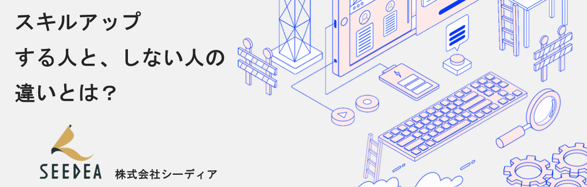 スキルアップする人としない人の違いとは？