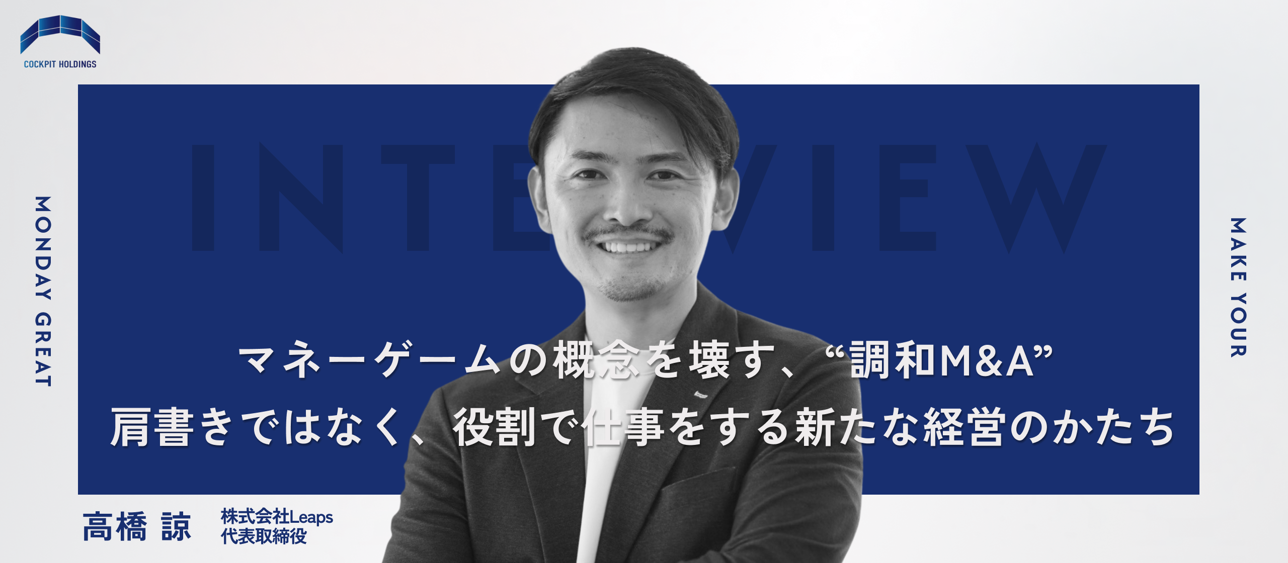 マネーゲームの概念を壊す、“調和M&A”。肩書きではなく、役割で仕事をする新たな経営のかたち