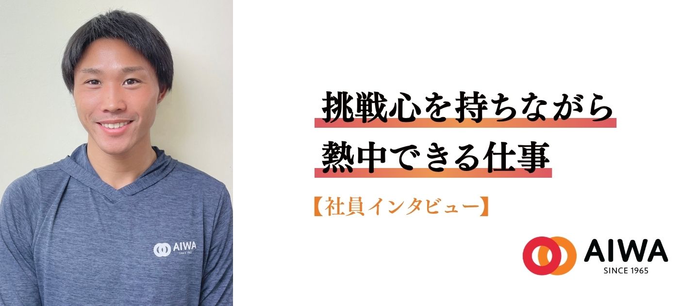 挑戦心を持ちながら熱中できる仕事【社員インタビュー】