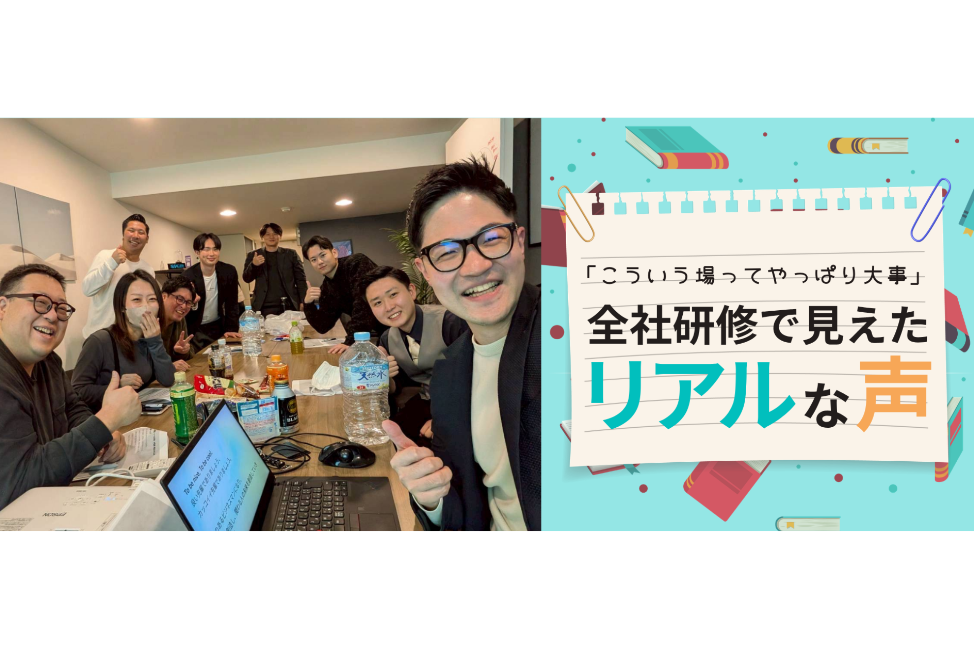 「こういう場ってやっぱり大事」全社研修で見えたリアルな声